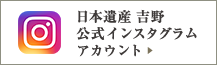 日本遺産 吉野公式インスタグラムアカウント