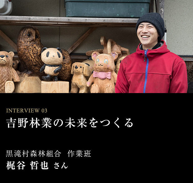 吉野林業の未来をつくる INTERVIEW 03 梶谷 哲也 さん