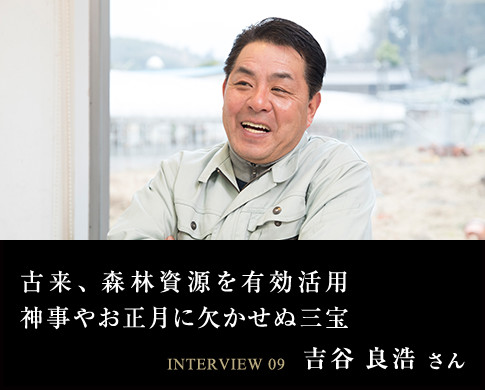 古来、森林資源を有効活用神事やお正月に欠かせぬ三宝 INTERVIEW 09 吉谷 良浩 さん