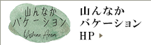山んなかバケーション