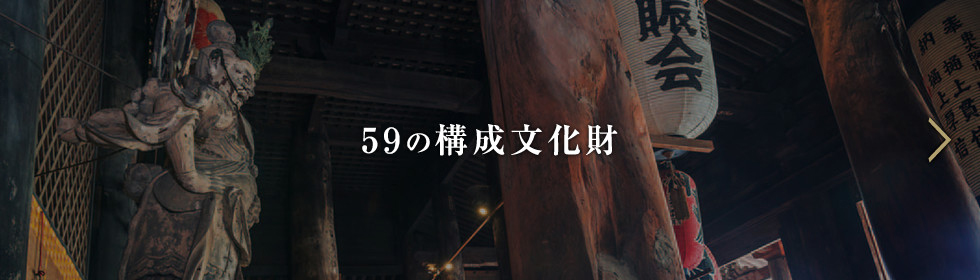 59の構成文化財