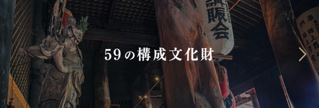 59の構成文化財